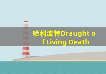 哈利波特Draught of Living Death